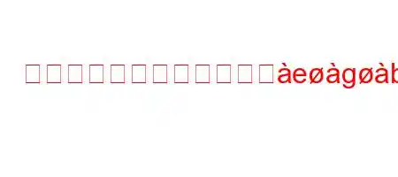 妊娠するために何を食べへegb'